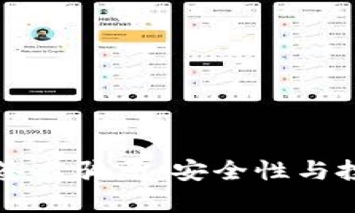 了解TokenIM多重签名骗局：安全性与投资风险的全面解析