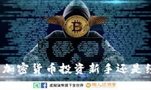 私钥/私钥

IM Token, 加密钱包, 区块链, 数字货币/guanjianci

IM Token钱包的名称来源
IM Token是一个以“IM”开头的去中心化数字货币钱包，它的名称来源于“Instant Money”的缩写，代表着“即时钱”的意思。这个名字直接体现了其主要功能，即提供一种快速、安全且便捷的方式来管理和交易加密资产。在设立这个名称时，IM Token团队希望能够向用户传达出其钱包的高效性以及对用户体验的重视。

IM Token钱包旨在通过其用户友好的界面和强大的功能，使用户能够轻松管理他们的数字资产。钱包内同时支持多种主流的加密货币，包括比特币、以太坊等，用户可以方便地进行交易、收款和管理资产。这种综合性的数字资产管理方式，使得IM Token钱包在全球范围内都受到了用户的青睐。

IM Token的功能特点
IM Token钱包不仅仅是一个简单的数字货币存储工具，它还具备以下几个重要特点：
ul
  listrong多币种支持：/strongIM Token支持多种主流的加密货币，用户可以在同一个钱包中管理不同种类的数字资产。/li
  listrong去中心化：/strong用户的私钥由自己掌控，IM Token并不持有用户的任何资产和私钥，确保了用户资产的安全性。/li
  listrong用户友好的界面：/strongIM Token的钱包界面设计简洁直观，即使是加密货币新手也能快速上手使用。/li
  listrong内置Dapp浏览器：/strong用户可以直接在钱包内访问多种去中心化应用（Dapp），进行投资、借贷和交易等操作。/li
/ul

IM Token背后的团队与发展历程
IM Token钱包由一支经验丰富的区块链技术团队开发，他们在数字货币领域有着丰富的经验和深厚的技术积累。团队成员曾在多个知名的互联网和区块链企业任职，充分理解用户需求及行业发展趋势。自2016年推出以来，IM Token已经经历了多次版本更新，持续用户体验，增加新的功能，拓展支持更多的数字货币。

IM Token的使命是推动区块链和数字货币的普及化，通过简单易用的工具让更多的人接触到加密货币，了解区块链技术的潜力。团队也在不断与社区互动，听取用户反馈，以持续改进产品。

IM Token的安全性措施
作为一个数字货币钱包，安全性是IM Token的一项重要考量。钱包采取了多重安全措施来保护用户资产：
ul
  listrong私钥本地存储：/strongIM Token的私钥保存于用户的设备中，不会被上传至云端或共享给任何第三方，最大限度降低了安全风险。/li
  listrong双重身份验证：/strong用户可以启用双重身份验证，增加账户的安全性，即便私钥被盗用，账户仍会有额外的保护。/li
  listrong冷钱包存储：/strong为了更好地保护用户的数字资产，IM Token也采用了冷钱包存储部分资产，避免被黑客攻击。/li
/ul

常见问题解答

1. IM Token钱包如何使用？
IM Token钱包的使用流程相对简单，首次使用的用户可以遵循以下步骤：
ul
  listrong下载与安装：/strong用户需要在官方网站或应用商店下载IM Token钱包应用，安装后打开。/li
  listrong创建钱包：/strong根据应用的指引，用户可以创建一个新钱包。系统会生成一个助记词，用户必须妥善保管这些词语，因其是恢复钱包的关键信息。/li
  listrong资金存入：/strong创建完成后，用户可以通过地址获取比特币或以太坊等数字货币进行存入。/li
  listrong进行交易：/strong通过钱包界面，用户可以直接发起转账、兑换或购买加密资产，所有操作都非常直观./li
/ul

2. IM Token支持哪些数字货币？
IM Token钱包支持各类主流的数字货币，包括但不限于以下几种：
ul
  listrong比特币（BTC）：/strong作为第一个也是最著名的加密货币，比特币在IM Token钱包中的支持使用户能轻松管理和交易这一数字资产。/li
  listrong以太坊（ETH）：/strongIM Token钱包支持以太坊和基于以太坊的ERC-20代币，用户可以一站式管理多种以太坊资产。/li
  listrong莱特币（LTC）：/strong莱特币作为比特币的“轻量级”版本，IM Token也同样提供了相关支持。/li
  listrong其他数字货币：/strongIM Token还支持近年来兴起的多种其他主流数字货币，以满足用户多样化的需求。/li
/ul

3. 使用IM Token钱包安全吗？
IM Token在安全性方面做了大量投入，用户可以放心使用：
ul
  listrong私钥管理：/strongIM Token不保存用户私钥，私钥由用户自行管理，避免了中心化风险。/li
  listrong定期安全审查：/strongIM Token团队定期对软件进行安全审查，持续安全技术。/li
  listrong社区反馈：/strongIM Token重视用户反馈，及时修复安全漏洞和问题，增强用户对安全性和隐私的信任。/li
/ul

4. IM Token如何保证用户的隐私？
IM Token非常重视用户的隐私权，采取了多种措施来保护用户的信息：
ul
  listrong私钥本地存储：/strong如前所述，用户的私钥仅存储在本地设备，不会上传云端或被任何第三方获取。/li
  listrong匿名交易：/strongIM Token不需要用户提供真实身份信息，可以让用户在一定程度上保持匿名性，自由交易数字货币。/li
  listrong数据加密：/strongIM Token在传输数据时，采用了多重加密技术，确保用户数据的安全性和隐私保护。/li
/ul

综上所述，IM Token钱包是一个功能强大、安全性高、用户友好的数字资产管理工具，以其便捷的操作和多种货币的支持赢得了用户的青睐。无论是加密货币投资新手还是经验丰富的交易者，都能在IM Token中找到适合自己的功能，保证其数字资产的安全与增值。