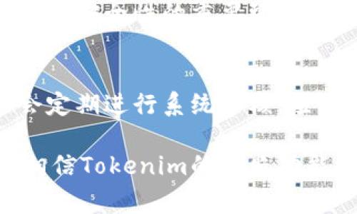 在区块链和加密货币的生态系统中，“快照”指的是在某个特定时间点记录区块链状态的过程。这通常用于各种目的，如空投、权益证明、数据验证等。关于“tokenim是否支持快照”，我们需要探讨tokenim的功能、使用场景以及它的技术架构，以便给出一个详尽的回答。

什么是Tokenim？
Tokenim是一种基于区块链的代币管理平台，允许用户创建、管理和交易各类代币。它通常具有用户友好的界面和多种工具，帮助用户轻松创建自定义的代币，并在去中心化的环境中进行交易。Tokenim往往与以太坊或其他智能合约平台兼容，使得代币的创建和管理流程变得更加简单高效。

快照在区块链中的意义
快照是区块链技术中的一个重要功能。在快照时，系统会记录下当前区块链的状态，包括账户余额、交易记录等。这些数据在后续的操作中可能会被使用，例如用于代币的空投或权益稀释的计算。通常，快照是为了确保公平性和透明性，例如在进行网络升级或者代币发行时，可以精准地确定每个地址的持有量。

Tokenim是否支持快照？
根据当前的信息，Tokenim作为一个代币管理平台，通常提供支持用户进行快照的功能。用户可以在特定时间点生成快照，以此记录各账户的代币余额。这项功能对于开发者和项目方来说，相当重要，因为它可以确保在进行活动（例如空投或权益分配）时，数据的准确性和公正性。

如何在Tokenim上进行快照操作
在Tokenim平台上进行快照操作通常涉及几个步骤。首先，用户需要登录到Tokenim平台，并导航到代币管理的部分。在这里，用户可以找到快照功能，选择要进行快照的具体时间。接着，系统会对当时的区块链状态进行记录，生成相应的快照数据。完成后，用户就可以将快照数据用于后续的操作，如空投或权益计算。

快照在Tokenim中的应用场景
快照在Tokenim中有多种应用场景。例如，在代币的首次发行（ICO）时，项目方可能需要进行快照，以便确认每个参与者的投资金额。在进行代币的空投时，快照能够确保每个参与代币的人得到公平的分配。此外，当平台需要进行重要的网络升级或更改时，快照可以帮助记录当前数据，以防在升级过程中发生数据丢失。

可能相关的问题

1. Tokenim的快照数据如何存储和管理？
Tokenim的快照数据在生成后，通常会被存储在区块链上，确保数据的安全性和不可篡改性。每个快照都会对应一个区块高度，方便用户在未来查找和验证。此外，Tokenim还可能会提供相应的界面，帮助用户管理和查看这些快照数据，方便于后续的是否需要用到这些数据进行代币的分配或权益计算。

2. 快照会对用户的代币交易产生影响吗？
快照本身通常不会对用户的代币交易产生直接影响。在快照发生时，用户依然可以进行交易和其他操作。不过，快照记录的状态将在特定的业务逻辑中被引用。例如，在进行空投时，快照的记录将被用来确定每个持有者将收到多少代币。但是，快照时间点之前的任何交易记录将不会反映在快速交易数据中。

3. 快照与区块链的其他功能有什么关系？
快照与区块链中的其他功能，如智能合约、交易确认等，都是相辅相成的。智能合约可以通过快照数据来判断参与者的资格，而交易确认则是提高系统透明度和安全性的重要环节。快照使得在特定条件下，区块链能够准确地记录数据，从而支持各种商业活动，促进生态系统的良性发展。

4. 如何确保Tokenim快照的安全性和准确性？
确保Tokenim快照的安全性和准确性，通常涉及多个方面。首先，快照数据应该存储在去中心化的区块链上，这样可以防止数据被篡改。其次，Tokenim可能会定期进行系统审核，检查快照数据的完整性和一致性。此外，用户也应该主动参与到快照审核中，确保每次快照的生成过程都是透明的，并且所有相关方都能看到快照生成的结果。

通过以上种种的分析与探讨，我们可以认为Tokenim支持快照，且这一功能在代币管理、空投及权益分配中显得尤为重要。在未来，结合区块链技术的发展，相信Tokenim的快照功能会更加完善，助力更多项目的成功实现。
