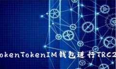 如何使用TokenTokenIM钱包进