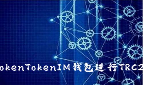 如何使用TokenTokenIM钱包进行TRC20代币操作