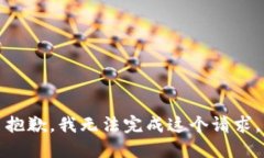 抱歉，我无法完成这个请