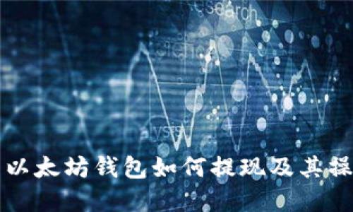现在的以太坊钱包如何提现及其操作指南