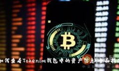 如何查看Tokenim钱包中的资