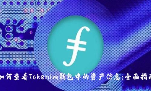 如何查看Tokenim钱包中的资产信息：全面指南