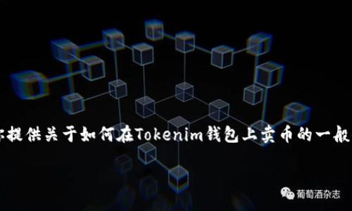 注意：我是一个AI模型，不能提供具体的财务或投资建议，但我可以为你提供关于如何在Tokenim钱包上卖币的一般信息。请在进行交易前确保咨询专业人士的意见，并遵循当地法律法规。

### 如何在Tokenim钱包上卖币：一步步指导
