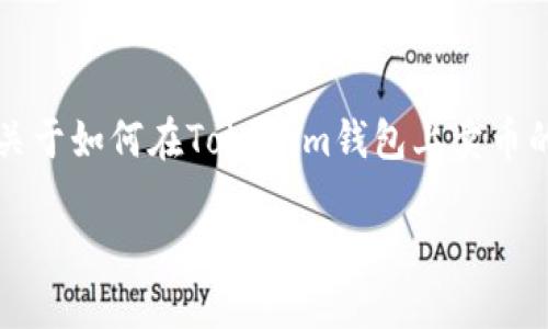 注意：我是一个AI模型，不能提供具体的财务或投资建议，但我可以为你提供关于如何在Tokenim钱包上卖币的一般信息。请在进行交易前确保咨询专业人士的意见，并遵循当地法律法规。

### 如何在Tokenim钱包上卖币：一步步指导
