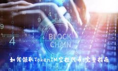 如何领取TokenIM空投代币：