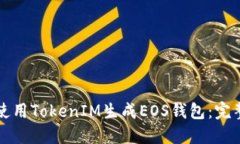 如何使用TokenIM生成EOS钱包