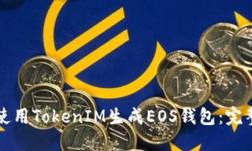 如何使用TokenIM生成EOS钱包：完整指南