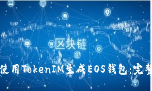 如何使用TokenIM生成EOS钱包：完整指南