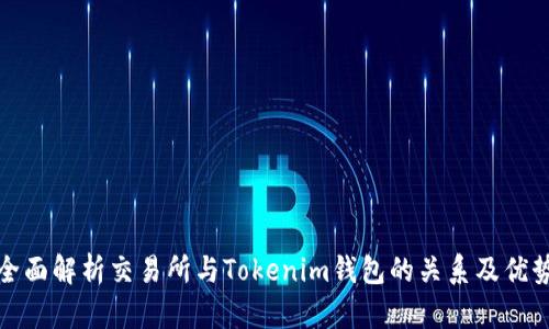 全面解析交易所与Tokenim钱包的关系及优势
