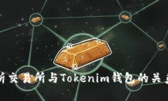 全面解析交易所与Tokenim钱
