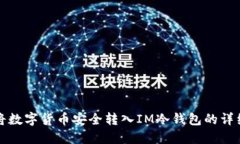 如何将数字货币安全转入