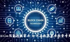 选择适合Tokenim钱包的数字