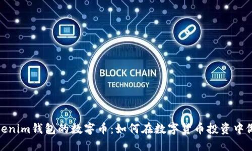 选择适合Tokenim钱包的数字币：如何在数字货币投资中做出明智决定