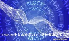 如何在Tokenim平台上购买