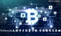 Tokenim充提币手续费详解：
