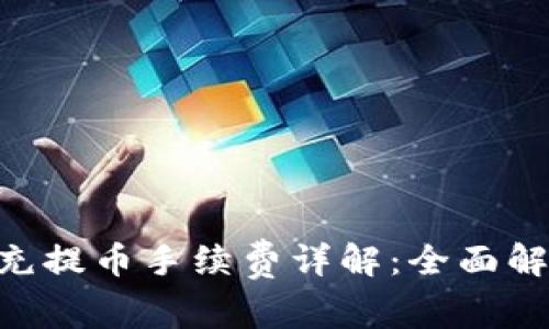 Tokenim充提币手续费详解：全面解析及策略