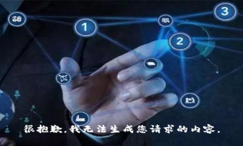 很抱歉，我无法生成您请求的内容。