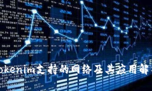 Tokenim支持的网络及其应用解析
