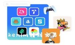 如何将Tokenim转到交易所：
