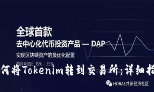 如何将Tokenim转到交易所：详细指南