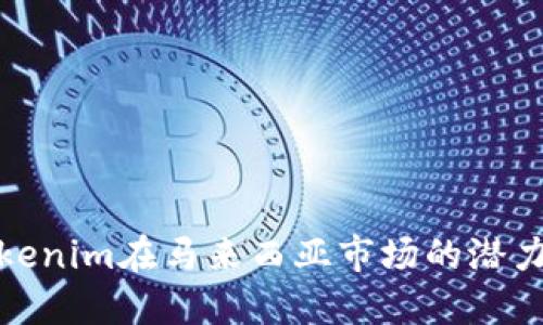探索Tokenim在马来西亚市场的潜力与发展