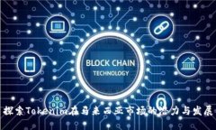 探索Tokenim在马来西亚市场