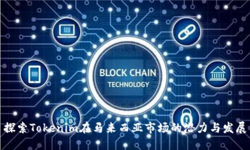 探索Tokenim在马来西亚市场的潜力与发展