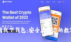 以太坊线下钱包：安全存