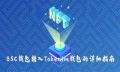 BSC钱包转入Tokenim钱包的详