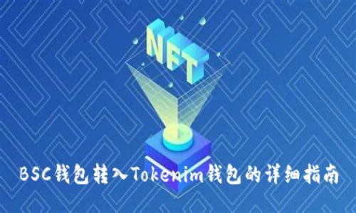 BSC钱包转入Tokenim钱包的详细指南
