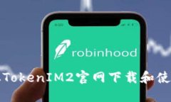 如何从TokenIM2官网下载和使