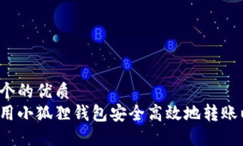 思考一个的优质
如何使用小狐狸钱包安全高效地转账以太坊？
