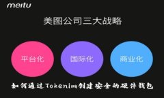 如何通过Tokenim创建安全的