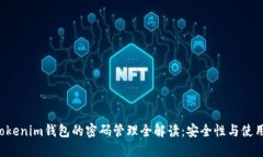 Tokentokenim钱包的密码管理