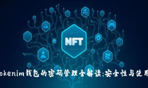 Tokentokenim钱包的密码管理全解读：安全性与使用方便性