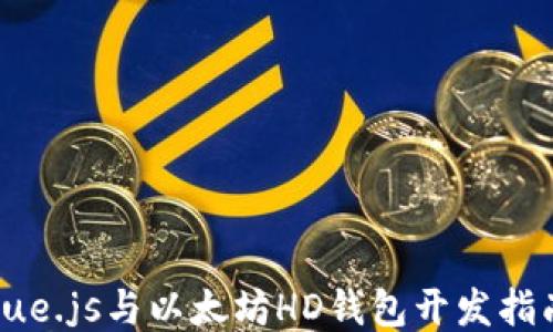 
Vue.js与以太坊HD钱包开发指南