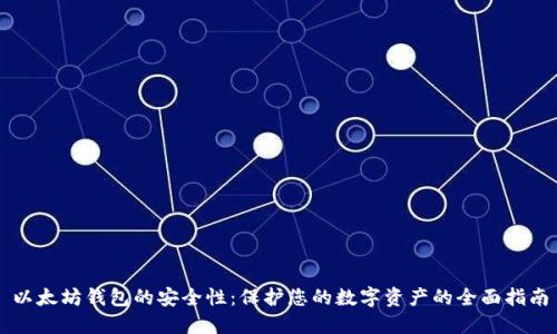 以太坊钱包的安全性：保护您的数字资产的全面指南