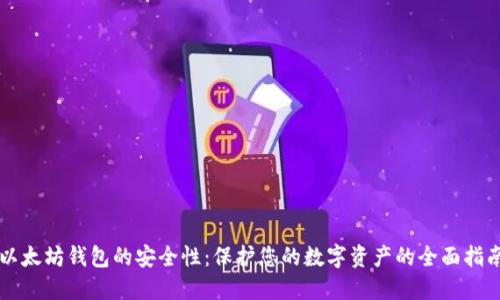 以太坊钱包的安全性：保护您的数字资产的全面指南