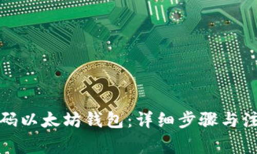 如何扫码以太坊钱包：详细步骤与注意事项