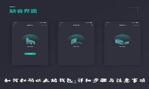 如何扫码以太坊钱包：详细步骤与注意事项