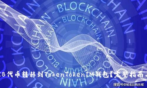 如何将SHIB代币转移到TokenTokenIM钱包？完整指南与注意事项