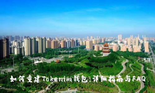 如何重建Tokenim钱包：详细指南与FAQ