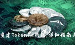 如何重建Tokenim钱包：详细