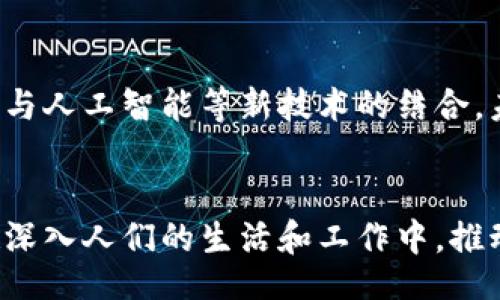 xiaoshou
数字货币的落地仪论文
/xiaoshou


数字货币, 区块链技术, 数字经济, 金融科技
/guanjianci

引言
数字货币在近年来引起了愈来愈多的关注，其在全球金融体系中的影响越来越显著。随着区块链技术的发展和金融科技的革命，数字货币的概念逐渐从理论走向实践。本文将深入探讨数字货币的落地实践，包括其实用案例、面临的挑战及未来发展方向。

数字货币的定义及背景
数字货币是指以电子格式存在，没有实物形式的货币。与传统货币不同，数字货币可以通过网络进行交易，并且通常依赖于区块链技术来保证安全性和透明度。近年来，各国央行和私营部门企业的数字货币试点不断推进，从比特币等私有数字货币发展到今天的央行数字货币（CBDC），数字货币的落地与创新成为了重要的研究方向。

数字货币的实用案例
为了理解数字货币的落地实践，可以从几个成功的案例来看。

1. 中国的数字人民币
中国人民银行在2020年开始试点数字人民币（DC/EP），以推动数字经济的发展。数字人民币的特点在于其在保持法定货币属性的同时，通过区块链技术实现了交易的透明化和低成本。目前，数字人民币在部分城市的商圈内进行流通，为用户提供了便捷的支付方式。

2. 瑞典的电子克朗
瑞典央行为了应对现金使用频率的下降，推出了电子克朗（e-krona）的概念。电子克朗的研发旨在保护国家金融系统的稳定，尽管目前仍处于试点阶段，但是在一定程度上已促进了数字金融的普及。

数字货币的优点与挑战
数字货币的落地虽然具有显著优势，但也面临不少挑战。

1. 优点
数字货币能够提升交易效率，降低交易成本，增加金融系统的透明度。此外，它也能为未被金融服务覆盖的人群提供便利，提高金融普惠性。

2. 挑战
尽管有许多优势，但数字货币的落地仍需克服隐私保护、监管合规、技术标准等一系列挑战。互联网技术的快速发展与监管政策的滞后性之间存在矛盾，使得数字货币的合规性问题日益突出。

相关问题探讨
在数字货币的落地实施过程中，可能会遇到几个相关问题，我们将对此进行详细探讨。

问题一：数字货币如何影响传统金融体系？
数字货币的引入使得传统金融体系面临新的挑战。一方面，数字货币的高效性和便利性可能导致现金流失，传统银行面临业务转型的压力；另一方面，数字货币也能促使银行提升服务质量和创新能力。
针对这些影响，银行需要通过与科技公司的合作，提升自身的数字化水平，以应对市场竞争。同时，监管机构也应考虑如何引导和借助数字货币的发展来完善传统金融体系。

问题二：数字货币的监管挑战有哪些？
数字货币的高匿名性和去中心化特点使得其监管变得复杂。很多国家在监管政策上尚未形成共识，导致数字货币市场存在风险隐患。
有效的监管需要在保护消费者的同时，不限制金融创新。此外，跨境交易的监管也成为了数字货币发展的挑战之一，各国需加强合作，建立跨国监管协调机制。

问题三：数字货币如何促进金融包容性？
数字货币的发展能够为金融未被覆盖的人群提供更为便捷的服务，尤其是在偏远地区，通过手机就能实现金融交易，推动金融服务的普及。
实现金融包容性需要构建完善的数字货币基础设施，同时教育用户使用数字货币，提高他们的金融素养，以便更好地融入数字经济。

问题四：未来数字货币的发展趋势如何？
对未来数字货币的发展趋势进行预测，首先可以看到央行数字货币将成为全球范围内的一个重要发展方向，各国央行将加快数字货币的落地进程。
此外，随着技术的进步，元宇宙等新兴领域的兴起将为数字货币带来新的应用场景，促进其进一步的普及。越来越多的金融科技公司正在探索数字货币与人工智能等新技术的结合，未来将可能塑造全新的金融生态。

结语
数字货币的落地是一个复杂而多层次的过程，虽然面临着多重挑战，但其潜力与前景不可忽视。随着全球经济向数字化转型的加速，数字货币将越来越深入人们的生活和工作中，推动金融系统的创新发展。
