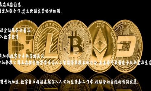 xiaoshou
数字货币的落地仪论文
/xiaoshou


数字货币, 区块链技术, 数字经济, 金融科技
/guanjianci

引言
数字货币在近年来引起了愈来愈多的关注，其在全球金融体系中的影响越来越显著。随着区块链技术的发展和金融科技的革命，数字货币的概念逐渐从理论走向实践。本文将深入探讨数字货币的落地实践，包括其实用案例、面临的挑战及未来发展方向。

数字货币的定义及背景
数字货币是指以电子格式存在，没有实物形式的货币。与传统货币不同，数字货币可以通过网络进行交易，并且通常依赖于区块链技术来保证安全性和透明度。近年来，各国央行和私营部门企业的数字货币试点不断推进，从比特币等私有数字货币发展到今天的央行数字货币（CBDC），数字货币的落地与创新成为了重要的研究方向。

数字货币的实用案例
为了理解数字货币的落地实践，可以从几个成功的案例来看。

1. 中国的数字人民币
中国人民银行在2020年开始试点数字人民币（DC/EP），以推动数字经济的发展。数字人民币的特点在于其在保持法定货币属性的同时，通过区块链技术实现了交易的透明化和低成本。目前，数字人民币在部分城市的商圈内进行流通，为用户提供了便捷的支付方式。

2. 瑞典的电子克朗
瑞典央行为了应对现金使用频率的下降，推出了电子克朗（e-krona）的概念。电子克朗的研发旨在保护国家金融系统的稳定，尽管目前仍处于试点阶段，但是在一定程度上已促进了数字金融的普及。

数字货币的优点与挑战
数字货币的落地虽然具有显著优势，但也面临不少挑战。

1. 优点
数字货币能够提升交易效率，降低交易成本，增加金融系统的透明度。此外，它也能为未被金融服务覆盖的人群提供便利，提高金融普惠性。

2. 挑战
尽管有许多优势，但数字货币的落地仍需克服隐私保护、监管合规、技术标准等一系列挑战。互联网技术的快速发展与监管政策的滞后性之间存在矛盾，使得数字货币的合规性问题日益突出。

相关问题探讨
在数字货币的落地实施过程中，可能会遇到几个相关问题，我们将对此进行详细探讨。

问题一：数字货币如何影响传统金融体系？
数字货币的引入使得传统金融体系面临新的挑战。一方面，数字货币的高效性和便利性可能导致现金流失，传统银行面临业务转型的压力；另一方面，数字货币也能促使银行提升服务质量和创新能力。
针对这些影响，银行需要通过与科技公司的合作，提升自身的数字化水平，以应对市场竞争。同时，监管机构也应考虑如何引导和借助数字货币的发展来完善传统金融体系。

问题二：数字货币的监管挑战有哪些？
数字货币的高匿名性和去中心化特点使得其监管变得复杂。很多国家在监管政策上尚未形成共识，导致数字货币市场存在风险隐患。
有效的监管需要在保护消费者的同时，不限制金融创新。此外，跨境交易的监管也成为了数字货币发展的挑战之一，各国需加强合作，建立跨国监管协调机制。

问题三：数字货币如何促进金融包容性？
数字货币的发展能够为金融未被覆盖的人群提供更为便捷的服务，尤其是在偏远地区，通过手机就能实现金融交易，推动金融服务的普及。
实现金融包容性需要构建完善的数字货币基础设施，同时教育用户使用数字货币，提高他们的金融素养，以便更好地融入数字经济。

问题四：未来数字货币的发展趋势如何？
对未来数字货币的发展趋势进行预测，首先可以看到央行数字货币将成为全球范围内的一个重要发展方向，各国央行将加快数字货币的落地进程。
此外，随着技术的进步，元宇宙等新兴领域的兴起将为数字货币带来新的应用场景，促进其进一步的普及。越来越多的金融科技公司正在探索数字货币与人工智能等新技术的结合，未来将可能塑造全新的金融生态。

结语
数字货币的落地是一个复杂而多层次的过程，虽然面临着多重挑战，但其潜力与前景不可忽视。随着全球经济向数字化转型的加速，数字货币将越来越深入人们的生活和工作中，推动金融系统的创新发展。
