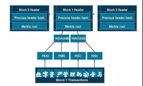 TokenIM：数字资产管理的安全与便捷新选择