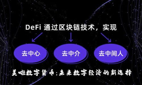 美啦数字货币：未来数字经济的新选择